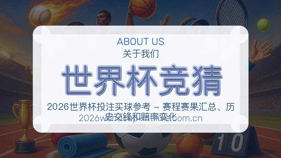 世界杯竞猜赛前赛后资料说明