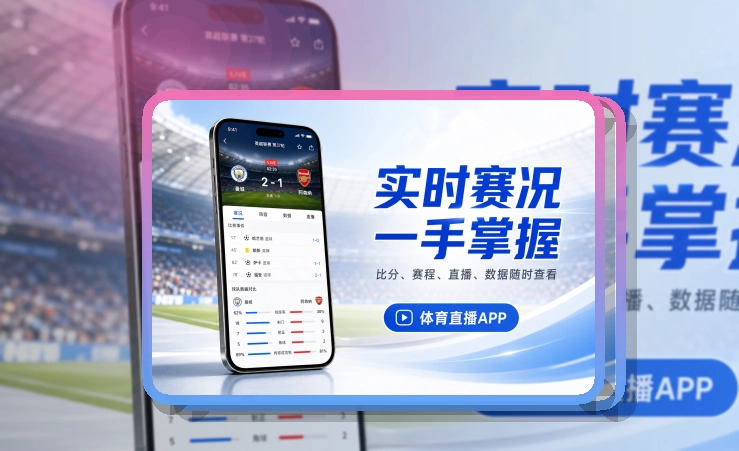 多端衔接 · App安装入口 · 临场看赛少走弯路界面展示