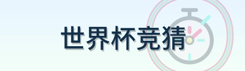 世界杯竞猜 logo